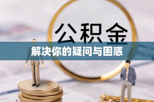 阿克塞解决你的疑问与困惑