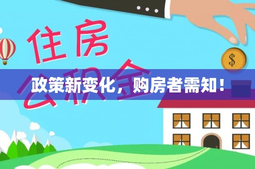 阿克塞政策新变化，购房者需知！