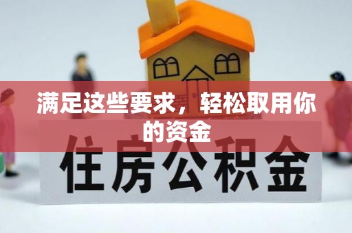 阿克塞满足这些要求，轻松取用你的资金