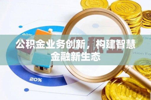 阿克塞公积金业务创新，构建智慧金融新生态