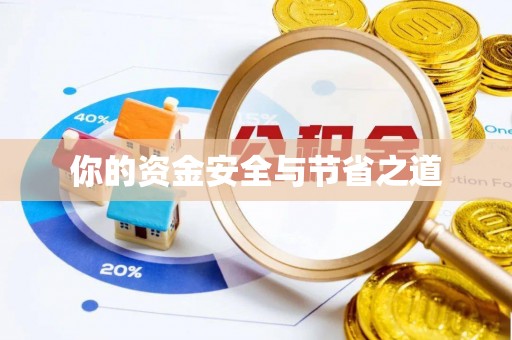 阿克塞你的资金安全与节省之道