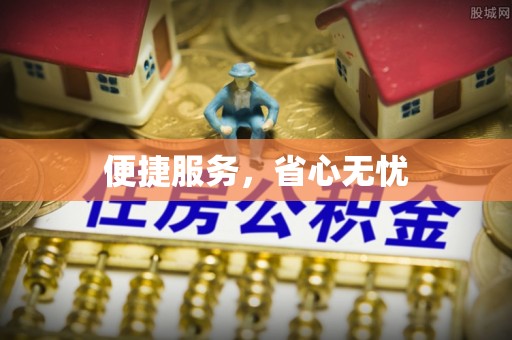 阿克塞便捷服务，省心无忧