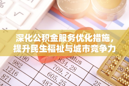 阿克塞深化公积金服务优化措施，提升民生福祉与城市竞争力