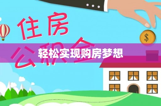 阿克塞轻松实现购房梦想