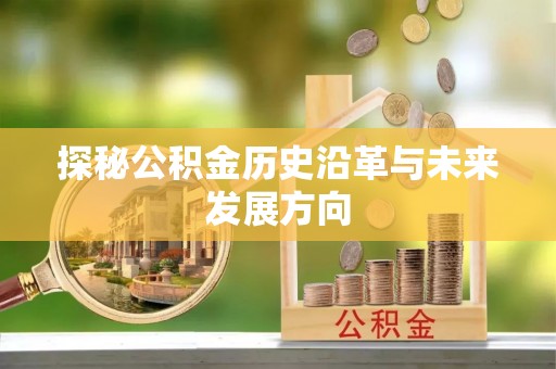 阿克塞探秘公积金历史沿革与未来发展方向