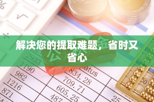 阿克塞解决您的提取难题，省时又省心