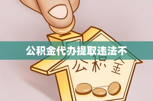 阿克塞公积金代办提取违法不