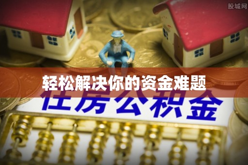阿克塞轻松解决你的资金难题