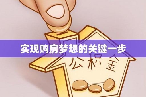 阿克塞实现购房梦想的关键一步