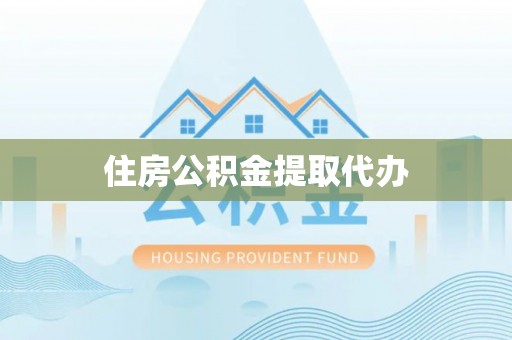 阿克塞住房公积金提取代办