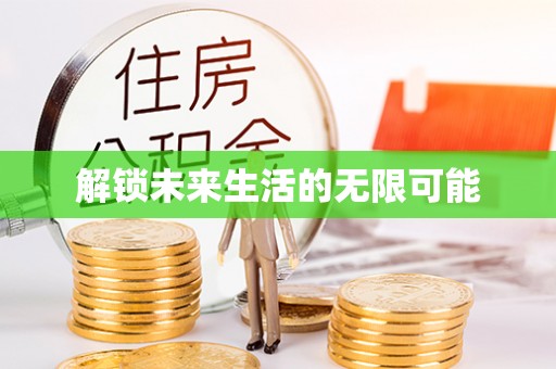 阿克塞解锁未来生活的无限可能