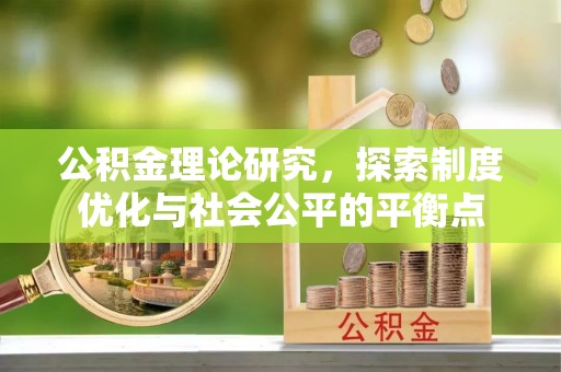 阿克塞公积金理论研究，探索制度优化与社会公平的平衡点