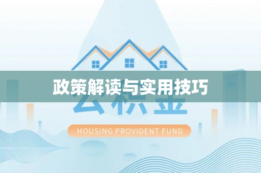 阿克塞政策解读与实用技巧