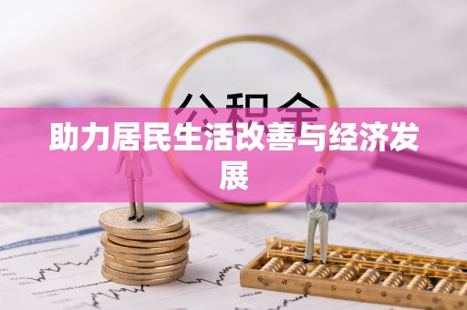 阿克塞助力居民生活改善与经济发展
