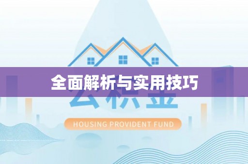 阿克塞全面解析与实用技巧