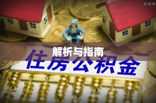 阿克塞解析与指南