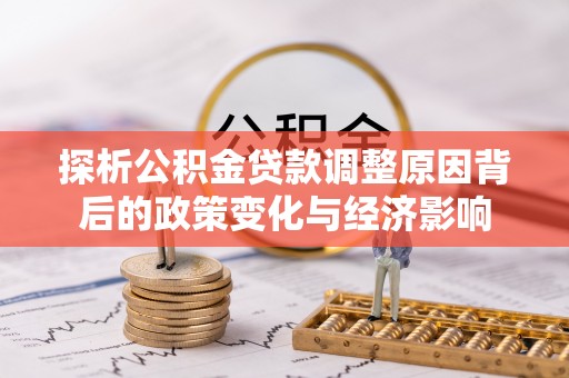 阿克塞探析公积金贷款调整原因背后的政策变化与经济影响