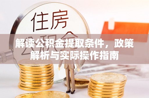 阿克塞解读公积金提取条件，政策解析与实际操作指南