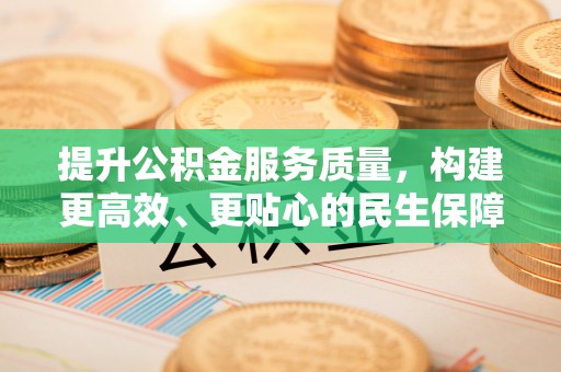 阿克塞提升公积金服务质量，构建更高效、更贴心的民生保障体系