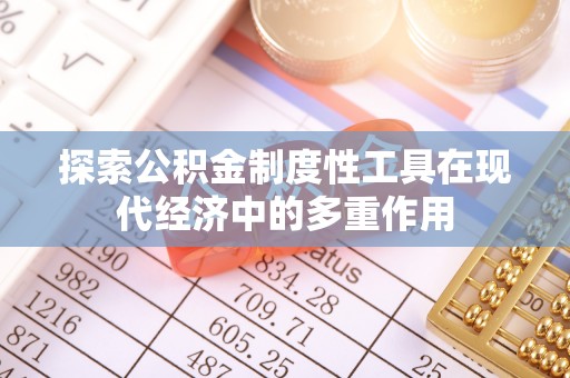 阿克塞探索公积金制度性工具在现代经济中的多重作用