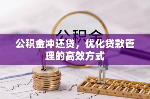 阿克塞公积金冲还贷，优化贷款管理的高效方式