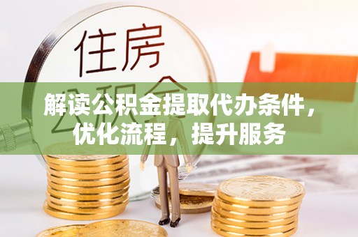 阿克塞解读公积金提取代办条件，优化流程，提升服务