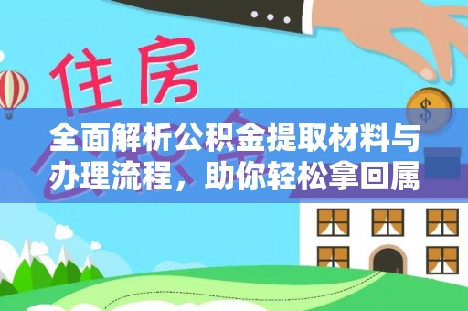 阿克塞全面解析公积金提取材料与办理流程，助你轻松拿回属于自己的钱
