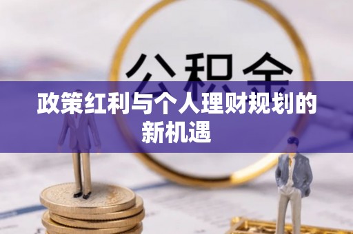 阿克塞政策红利与个人理财规划的新机遇