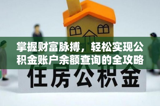 阿克塞掌握财富脉搏，轻松实现公积金账户余额查询的全攻略