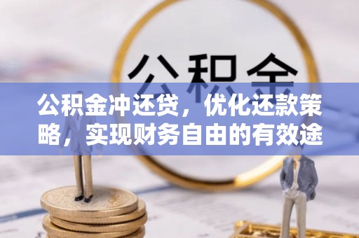 阿克塞公积金冲还贷，优化还款策略，实现财务自由的有效途径