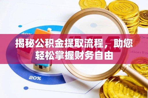 阿克塞揭秘公积金提取流程，助您轻松掌握财务自由
