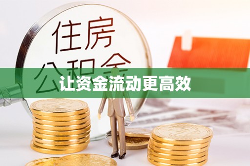 阿克塞让资金流动更高效