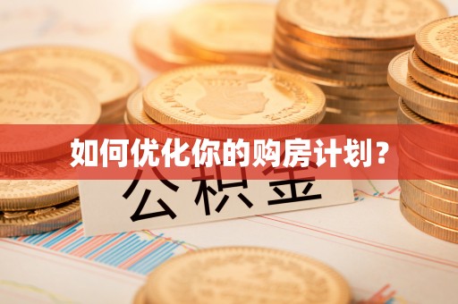 阿克塞如何优化你的购房计划？