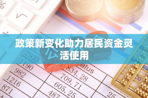 阿克塞政策新变化助力居民资金灵活使用