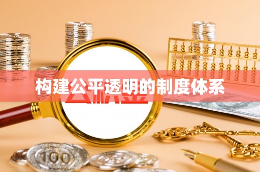 阿克塞构建公平透明的制度体系