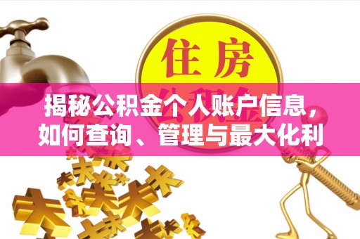 阿克塞揭秘公积金个人账户信息，如何查询、管理与最大化利用