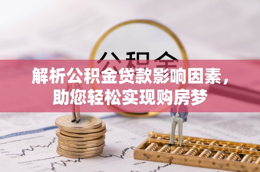 阿克塞解析公积金贷款影响因素，助您轻松实现购房梦