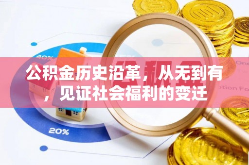 阿克塞公积金历史沿革，从无到有，见证社会福利的变迁
