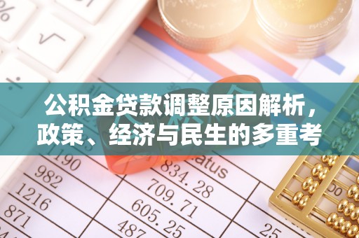 阿克塞公积金贷款调整原因解析，政策、经济与民生的多重考量