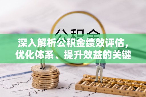 阿克塞深入解析公积金绩效评估，优化体系、提升效益的关键路径