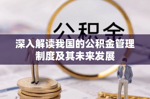 阿克塞深入解读我国的公积金管理制度及其未来发展