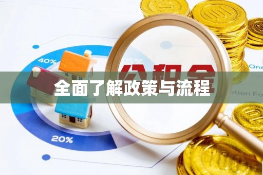 阿克塞全面了解政策与流程