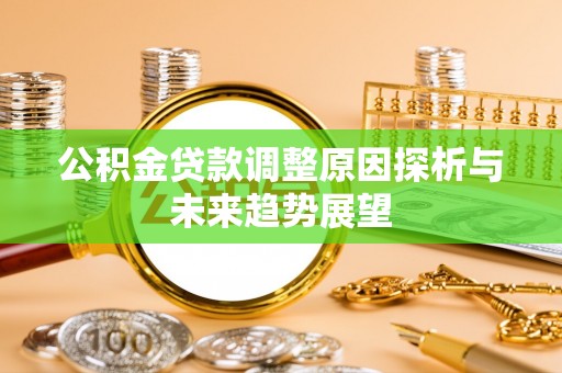 阿克塞公积金贷款调整原因探析与未来趋势展望