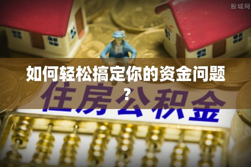 阿克塞如何轻松搞定你的资金问题？