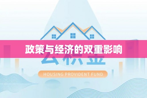 阿克塞政策与经济的双重影响
