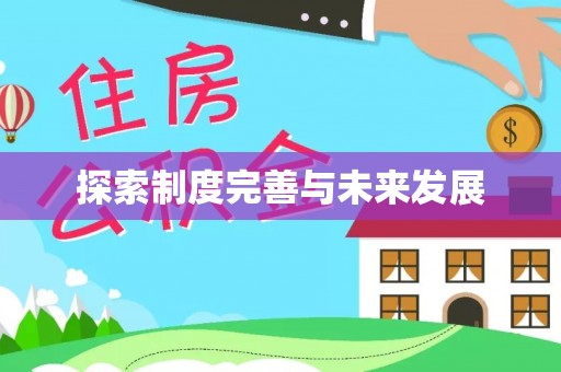 阿克塞探索制度完善与未来发展