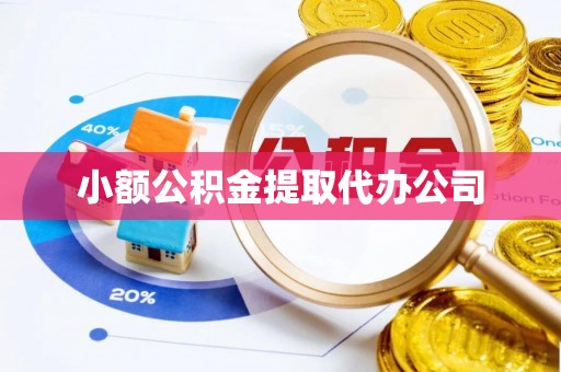 阿克塞小额公积金提取代办公司