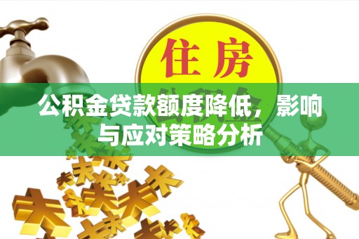阿克塞公积金贷款额度降低，影响与应对策略分析