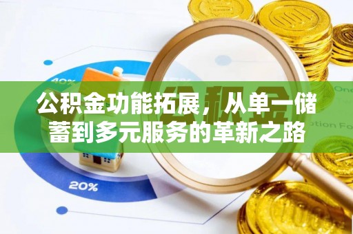 阿克塞公积金功能拓展，从单一储蓄到多元服务的革新之路