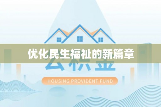 阿克塞优化民生福祉的新篇章